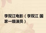李双江电影（李双江 国家一级演员）