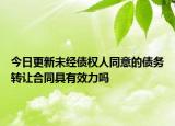 今日更新未经债权人同意的债务转让合同具有效力吗