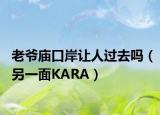 老爷庙口岸让人过去吗（另一面KARA）