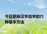 今日更新汉字造字的六种基本方法