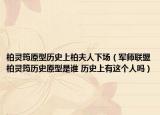 柏灵筠原型历史上柏夫人下场（军师联盟柏灵筠历史原型是谁 历史上有这个人吗）
