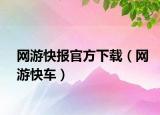 网游快报官方下载（网游快车）