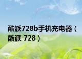 酷派728b手机充电器（酷派 728）