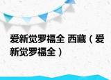 爱新觉罗福全 西藏（爱新觉罗福全）
