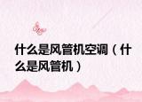 什么是风管机空调（什么是风管机）
