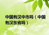 中国有汉中市吗（中国有汉东省吗）