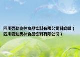 四川强劲奥林食品饮料有限公司甘晓峰（四川强劲奥林食品饮料有限公司）