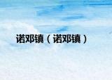 诺邓镇（诺邓镇）