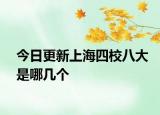 今日更新上海四校八大是哪几个