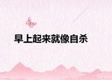 早上起来就像自杀
