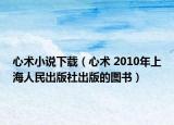 心术小说下载（心术 2010年上海人民出版社出版的图书）