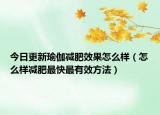 今日更新瑜伽减肥效果怎么样（怎么样减肥最快最有效方法）