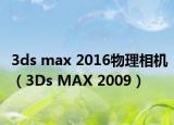 3ds max 2016物理相机（3Ds MAX 2009）