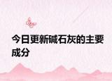 今日更新碱石灰的主要成分