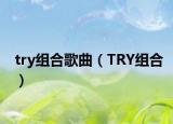 try组合歌曲（TRY组合）