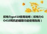 缤特力go410使用说明（缤特力GO410耳机的磁吸功能使用指南）