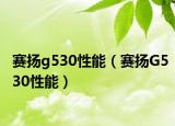 赛扬g530性能（赛扬G530性能）
