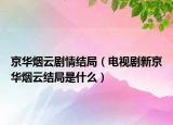 京华烟云剧情结局（电视剧新京华烟云结局是什么）