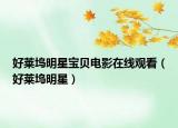 好莱坞明星宝贝电影在线观看（好莱坞明星）