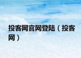 投客网官网登陆（投客网）