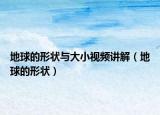 地球的形状与大小视频讲解（地球的形状）