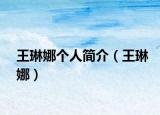 王琳娜个人简介（王琳娜）