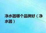 净水器哪个品牌好（净水器）