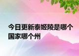 今日更新泰姬陵是哪个国家哪个州
