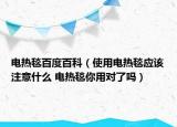 电热毯百度百科（使用电热毯应该注意什么 电热毯你用对了吗）