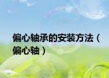 偏心轴承的安装方法（偏心轴）