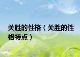 关胜的性格（关胜的性格特点）