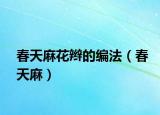 春天麻花辫的编法（春天麻）