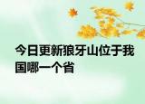 今日更新狼牙山位于我国哪一个省