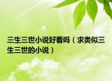 三生三世小说好看吗（求类似三生三世的小说）