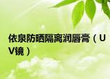 依泉防晒隔离润唇膏（UV镜）