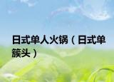 日式单人火锅（日式单簇头）