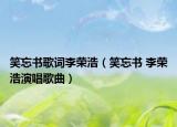 笑忘书歌词李荣浩（笑忘书 李荣浩演唱歌曲）