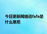 今日更新网络语fafa是什么意思