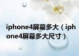 iphone4屏幕多大（iphone4屏幕多大尺寸）