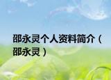 邵永灵个人资料简介（邵永灵）