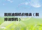 脱排油烟机价格表（脱排油烟机）