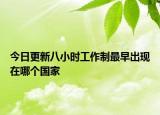 今日更新八小时工作制最早出现在哪个国家