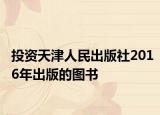投资天津人民出版社2016年出版的图书