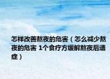 怎样改善熬夜的危害（怎么减少熬夜的危害 1个食疗方缓解熬夜后遗症）