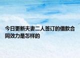 今日更新夫妻二人签订的借款合同效力是怎样的