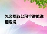 怎么提取公积金谁能详细说说