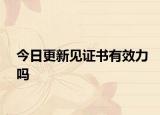 今日更新见证书有效力吗
