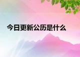 今日更新公历是什么