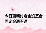 今日更新付定金没签合同定金退不退