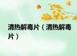 清热解毒片（清热解毒片）